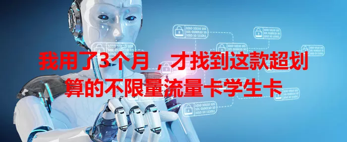 我用了3个月，才找到这款超划算的不限量流量卡学生卡