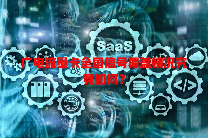 广电流量卡全国信号覆盖情况究竟如何？