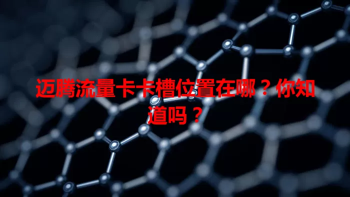 迈腾流量卡卡槽位置在哪？你知道吗？