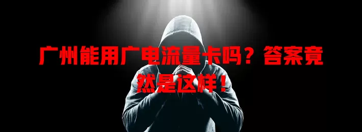 广州能用广电流量卡吗？答案竟然是这样！