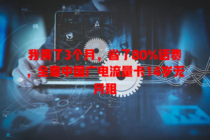 我用了3个月，省了80%话费，全靠中国广电流量卡14岁无月租