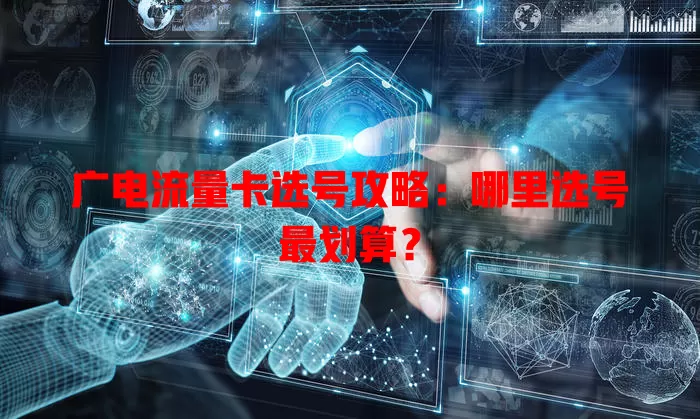 广电流量卡选号攻略：哪里选号最划算？