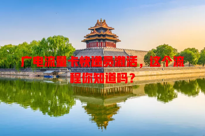 广电流量卡快递员激活，这个流程你知道吗？