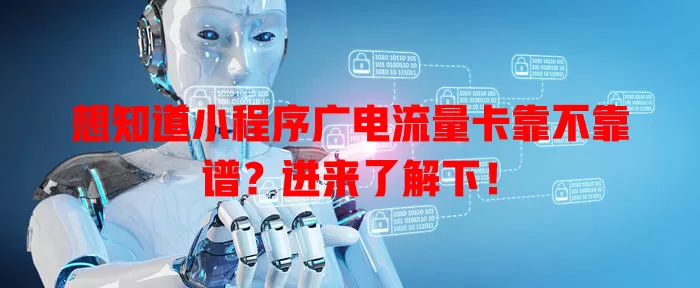 想知道小程序广电流量卡靠不靠谱？进来了解下！