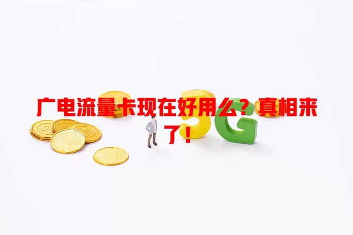 广电流量卡现在好用么？真相来了！