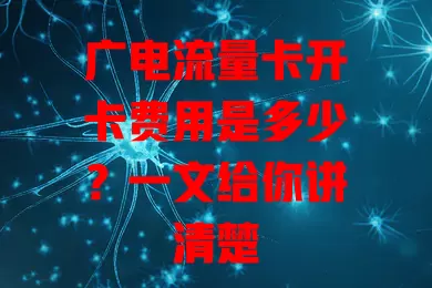 广电流量卡开卡费用是多少？一文给你讲清楚
