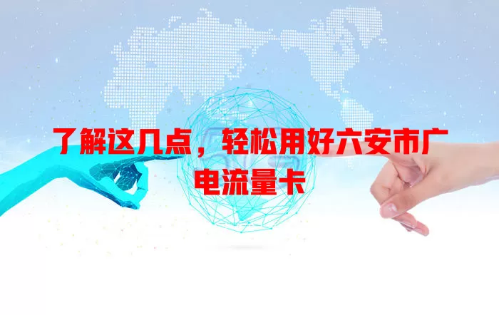 了解这几点，轻松用好六安市广电流量卡