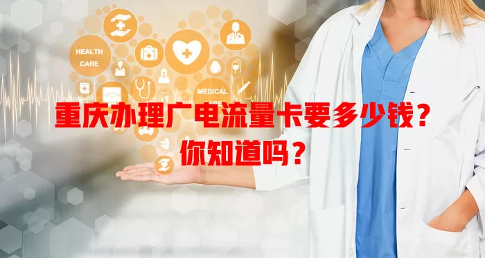 重庆办理广电流量卡要多少钱？你知道吗？