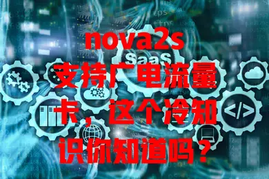 nova2s支持广电流量卡，这个冷知识你知道吗？