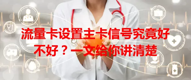 流量卡设置主卡信号究竟好不好？一文给你讲清楚