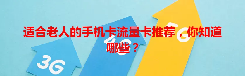 适合老人的手机卡流量卡推荐，你知道哪些？