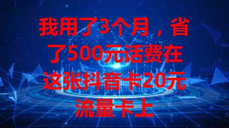 我用了3个月，省了500元话费在这张抖音卡20元流量卡上