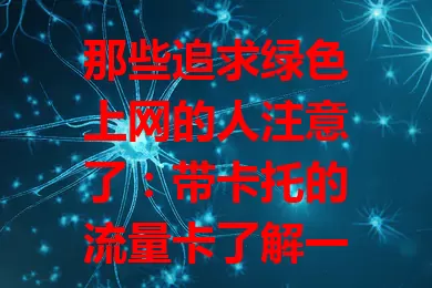 那些追求绿色上网的人注意了：带卡托的流量卡了解一下