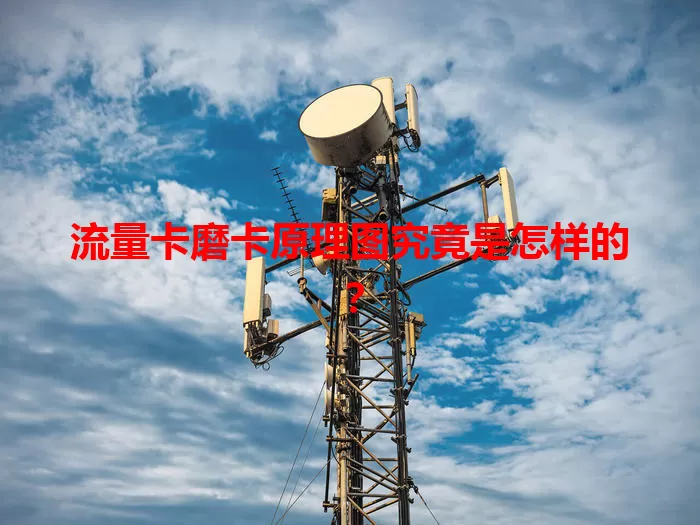 流量卡磨卡原理图究竟是怎样的？