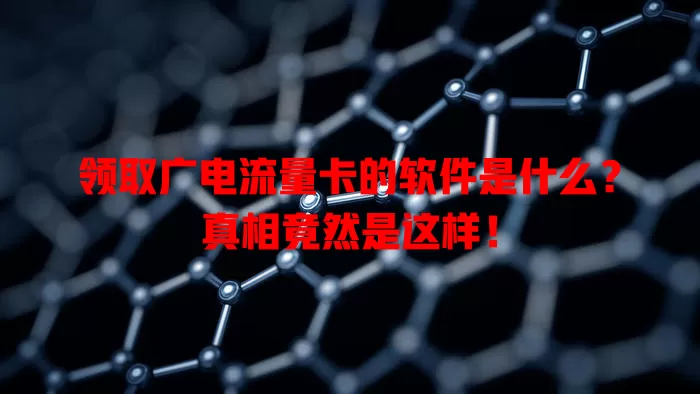 领取广电流量卡的软件是什么？真相竟然是这样！