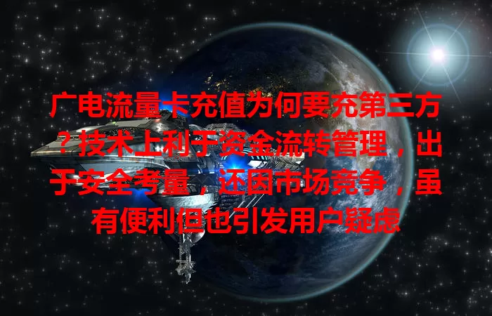 广电流量卡充值为何要充第三方？技术上利于资金流转管理，出于安全考量，还因市场竞争，虽有便利但也引发用户疑虑