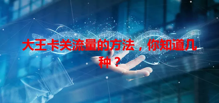 大王卡关流量的方法，你知道几种？