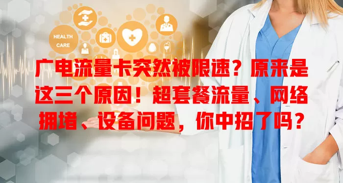 广电流量卡突然被限速？原来是这三个原因！超套餐流量、网络拥堵、设备问题，你中招了吗？