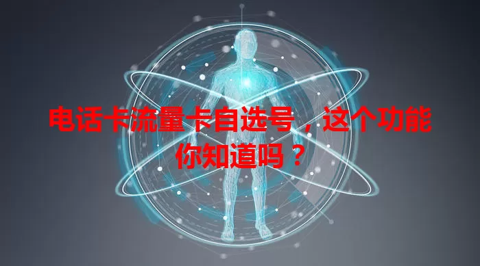 电话卡流量卡自选号，这个功能你知道吗？