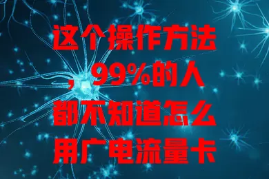 这个操作方法，99%的人都不知道怎么用广电流量卡连接电视