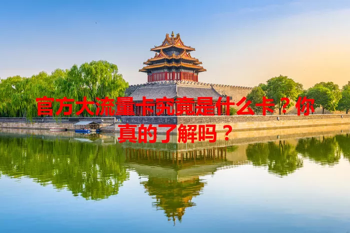 官方大流量卡究竟是什么卡？你真的了解吗？