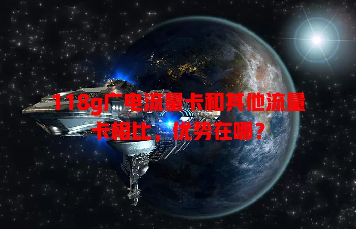 118g广电流量卡和其他流量卡相比，优势在哪？