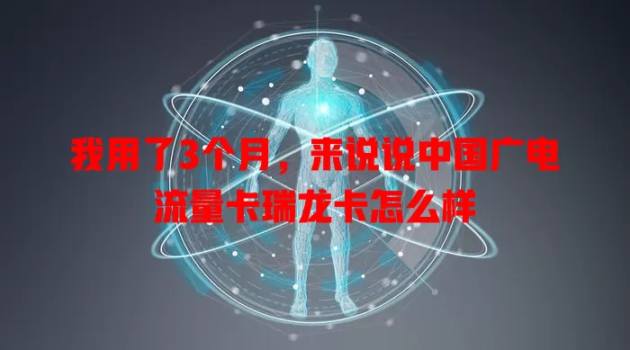 我用了3个月，来说说中国广电流量卡瑞龙卡怎么样