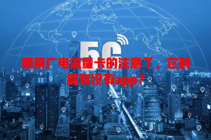 想用广电流量卡的注意了，它到底有没有app？