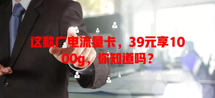 这款广电流量卡，39元享1000g，你知道吗？