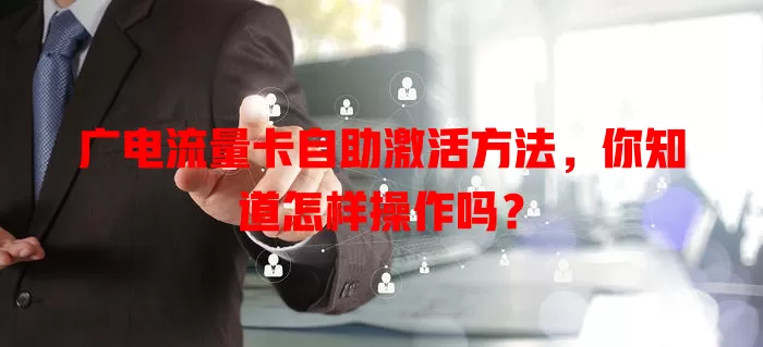 广电流量卡自助激活方法，你知道怎样操作吗？