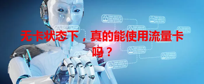 无卡状态下，真的能使用流量卡吗？