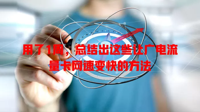 用了1周，总结出这些让广电流量卡网速变快的方法