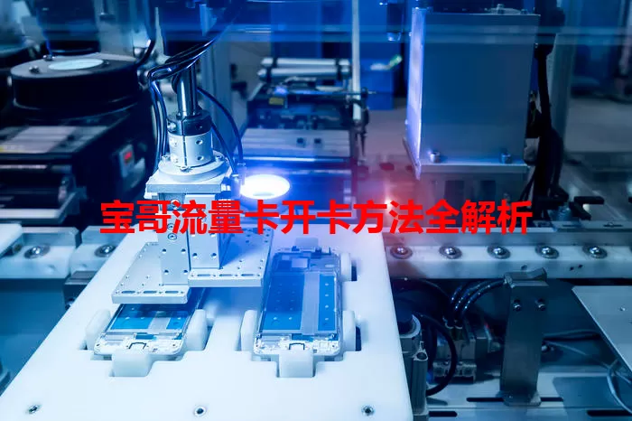 宝哥流量卡开卡方法全解析
