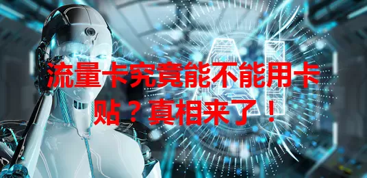 流量卡究竟能不能用卡贴？真相来了！