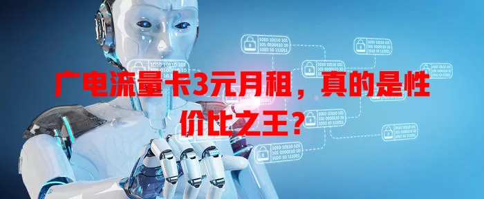 广电流量卡3元月租，真的是性价比之王？