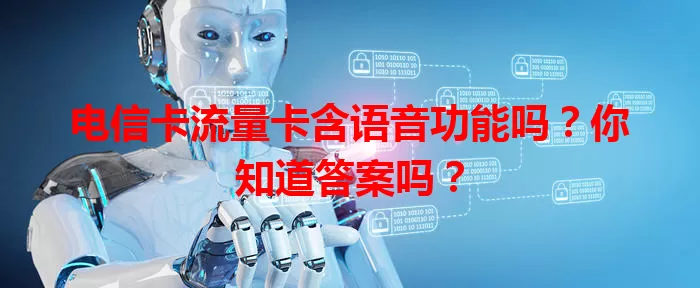 电信卡流量卡含语音功能吗？你知道答案吗？