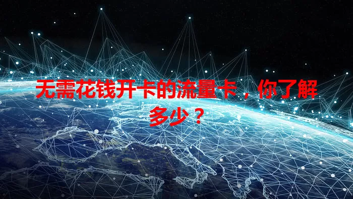 无需花钱开卡的流量卡，你了解多少？