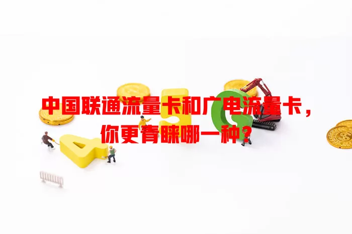 中国联通流量卡和广电流量卡，你更青睐哪一种？