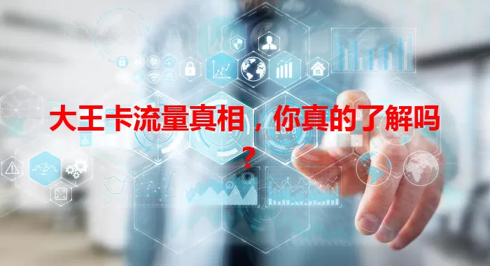 大王卡流量真相，你真的了解吗？