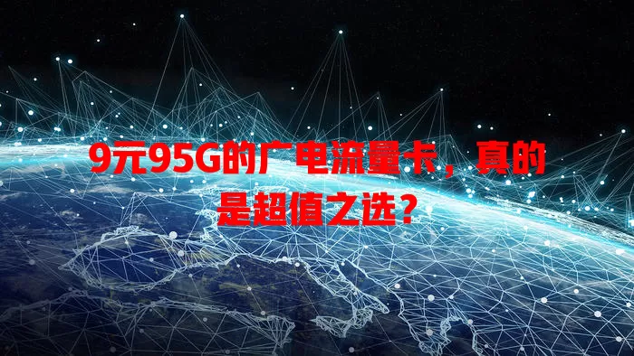 9元95G的广电流量卡，真的是超值之选？