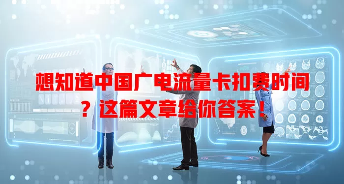 想知道中国广电流量卡扣费时间？这篇文章给你答案！