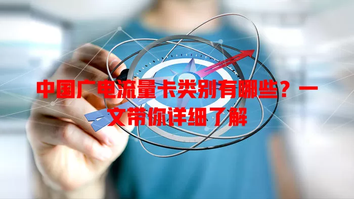 中国广电流量卡类别有哪些？一文带你详细了解