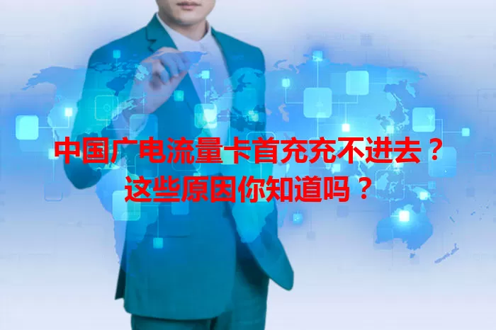 中国广电流量卡首充充不进去？这些原因你知道吗？