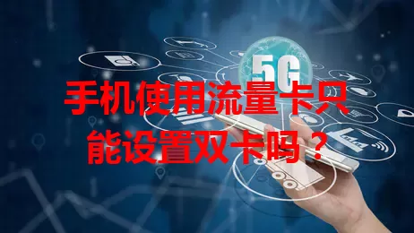 手机使用流量卡只能设置双卡吗？