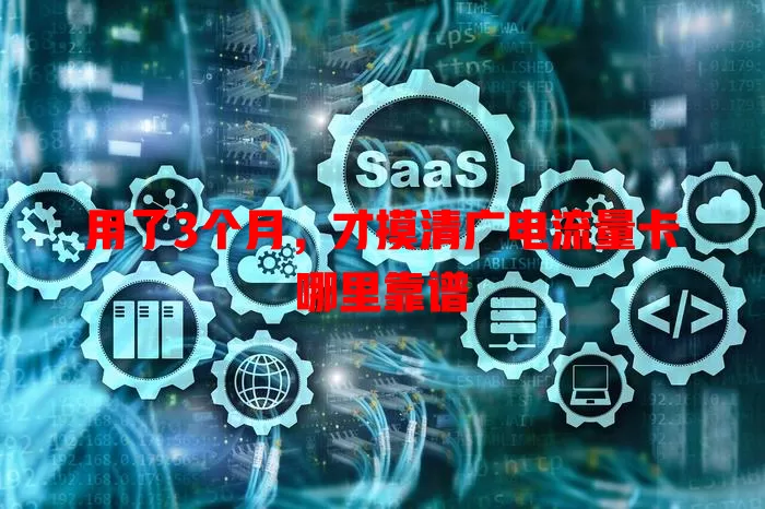 用了3个月，才摸清广电流量卡哪里靠谱