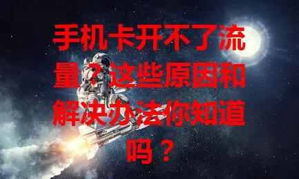 手机卡开不了流量？这些原因和解决办法你知道吗？