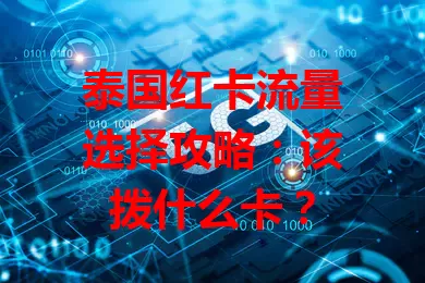泰国红卡流量选择攻略：该拨什么卡？
