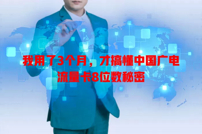 我用了3个月，才搞懂中国广电流量卡8位数秘密