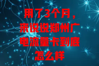 用了3个月，来说说郑州广电流量卡到底怎么样