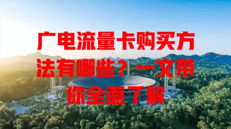 广电流量卡购买方法有哪些？一文带你全面了解